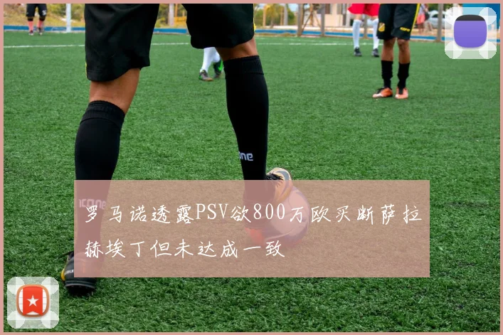 罗马诺透露PSV欲800万欧买断萨拉赫埃丁但未达成一致