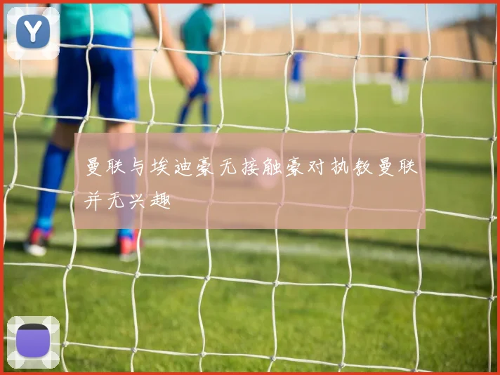 曼联与埃迪豪无接触豪对执教曼联并无兴趣
