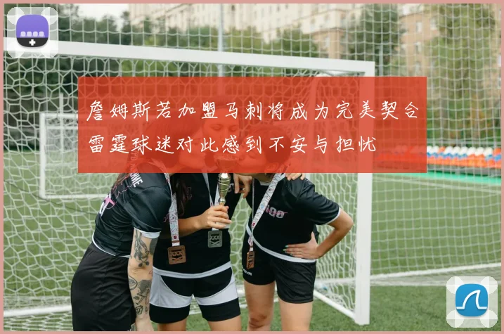 詹姆斯若加盟马刺将成为完美契合雷霆球迷对此感到不安与担忧
