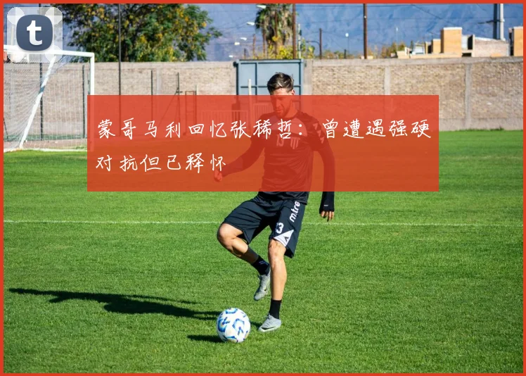 蒙哥马利回忆张稀哲：曾遭遇强硬对抗但已释怀