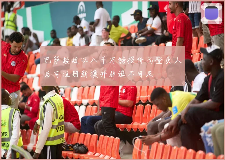巴萨接近以八千万镑报价戈登卖人后可注册新援并非遥不可及