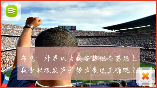 布克：外界认为我安静但在赛场上我会积极发声并努力表达正确观点