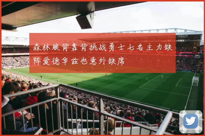 森林狼背靠背挑战勇士七名主力缺阵爱德华兹也意外缺席